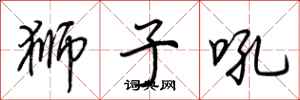 荆霄鹏狮子吼行书怎么写