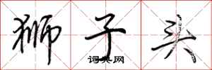 荆霄鹏狮子头行书怎么写