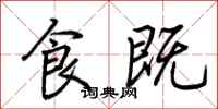 荆霄鹏食既行书怎么写
