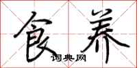 荆霄鹏食养行书怎么写