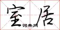 荆霄鹏室居行书怎么写
