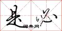 荆霄鹏是必行书怎么写
