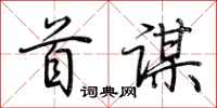 荆霄鹏首谋行书怎么写
