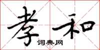 周炳元孝和楷书怎么写