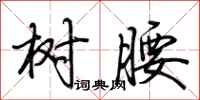 荆霄鹏树腰行书怎么写