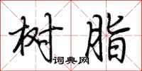 荆霄鹏树脂行书怎么写