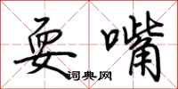 荆霄鹏耍嘴行书怎么写