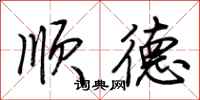 荆霄鹏顺德行书怎么写