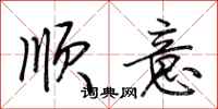 荆霄鹏顺意行书怎么写