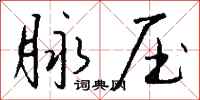 钱沛云脉压行书怎么写