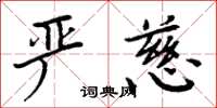 周炳元严慈楷书怎么写