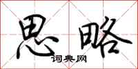 荆霄鹏思略行书怎么写