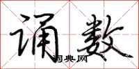 荆霄鹏诵数行书怎么写