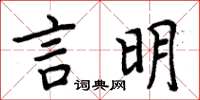 周炳元言明楷书怎么写