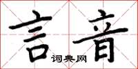 周炳元言音楷书怎么写