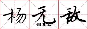 周炳元杨无敌楷书怎么写