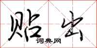 荆霄鹏贴出行书怎么写