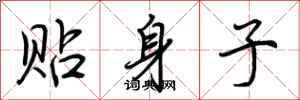 荆霄鹏贴身子行书怎么写