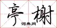 荆霄鹏亭榭行书怎么写