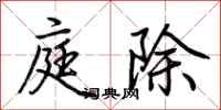 荆霄鹏庭除行书怎么写