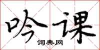 周炳元吟课楷书怎么写