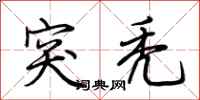 荆霄鹏突秃行书怎么写