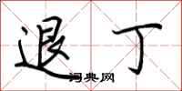 荆霄鹏退丁行书怎么写