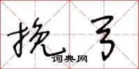 王冬龄挽弓草书怎么写