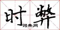 周炳元时弊楷书怎么写