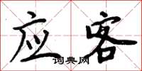 周炳元应客楷书怎么写