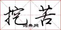 荆霄鹏挖苦行书怎么写