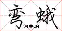 荆霄鹏弯蛾行书怎么写