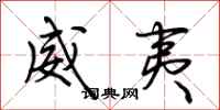 荆霄鹏威夷行书怎么写