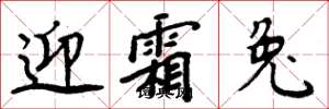 周炳元迎霜兔楷书怎么写
