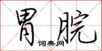 荆霄鹏胃脘行书怎么写