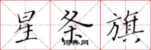 黄华生星条旗楷书怎么写