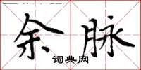 周炳元余脉楷书怎么写
