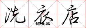 荆霄鹏洗衣店行书怎么写