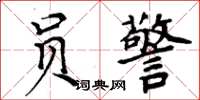周炳元员警楷书怎么写