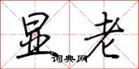 荆霄鹏显老行书怎么写