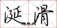 荆霄鹏涎滑行书怎么写