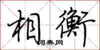 荆霄鹏相衡行书怎么写