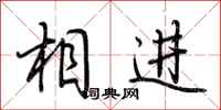 荆霄鹏相进行书怎么写