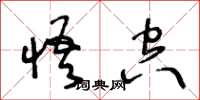 王冬龄悟空草书怎么写