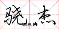 荆霄鹏骁杰行书怎么写