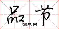 荆霄鹏品节行书怎么写
