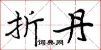 周炳元折丹楷书怎么写