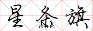 荆霄鹏星条旗行书怎么写