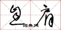 王冬龄息肩草书怎么写