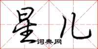 荆霄鹏星儿行书怎么写
